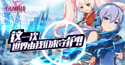 《少女枪战》首测即将开启 世界由我们来守护