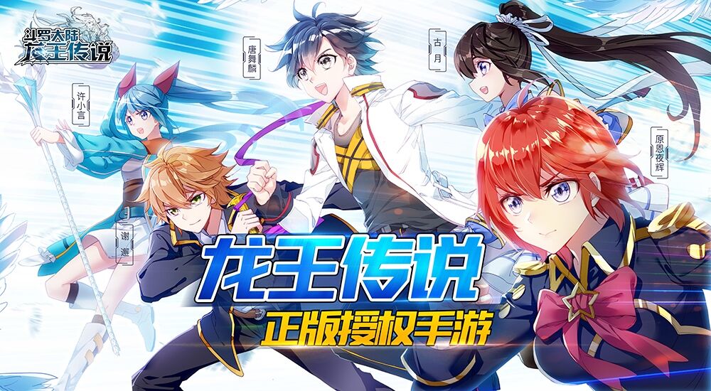 网文IP二次元觉醒 《龙王传说》手游发布会圆满落幕
