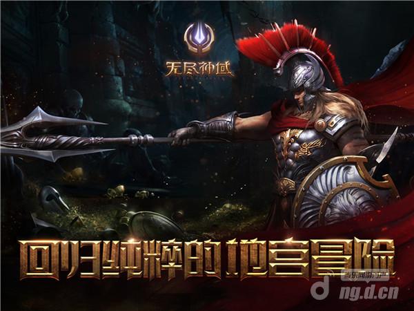 图一：《无尽神域》带你回归纯粹地宫冒险.jpg