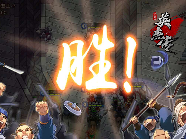 微操即时策略 《全民英杰传》今日开启盖世封测