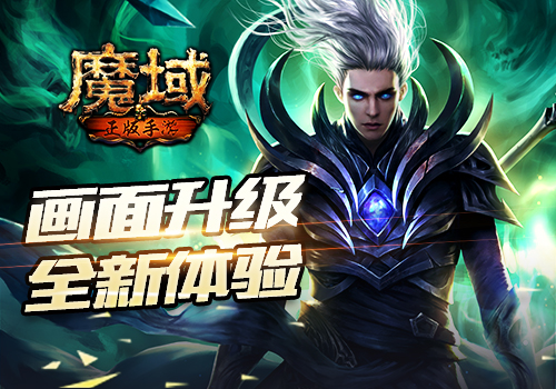 千人同屏流畅PK 全新引擎护航全新《魔域手游》