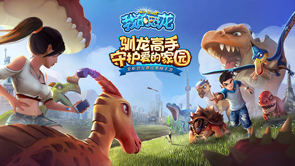 全新恐龙养成策略手游《我的恐龙》正式首曝